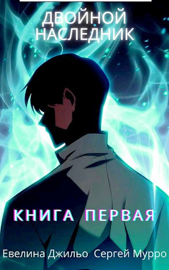 Двойной наследник