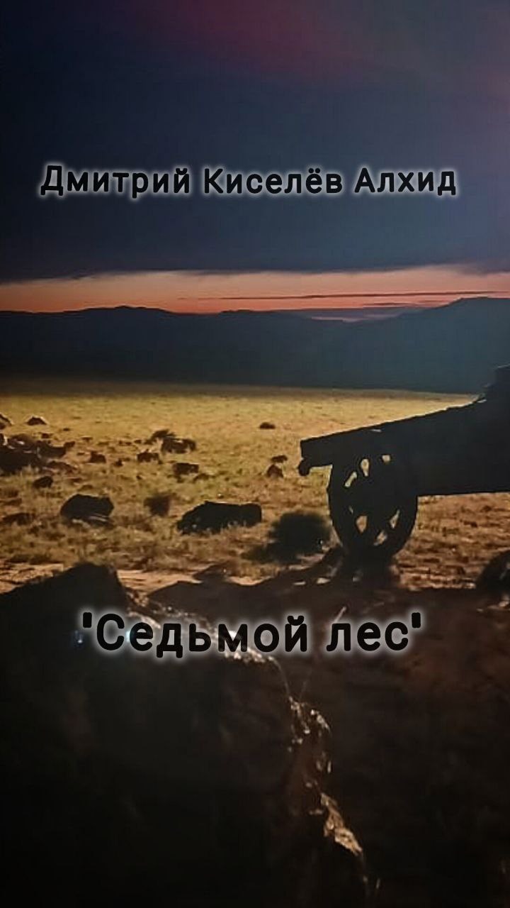 Седьмой лес