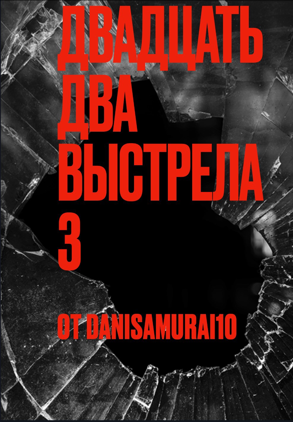 Двадцать два выстрела 3