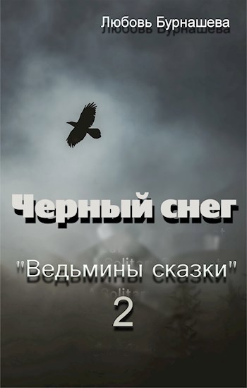 Черный снег
