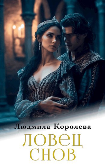 Ловец снов