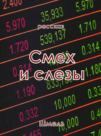 Смех и слезы