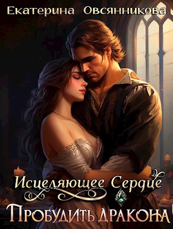 Исцеляющее сердце. Пробудить дракона