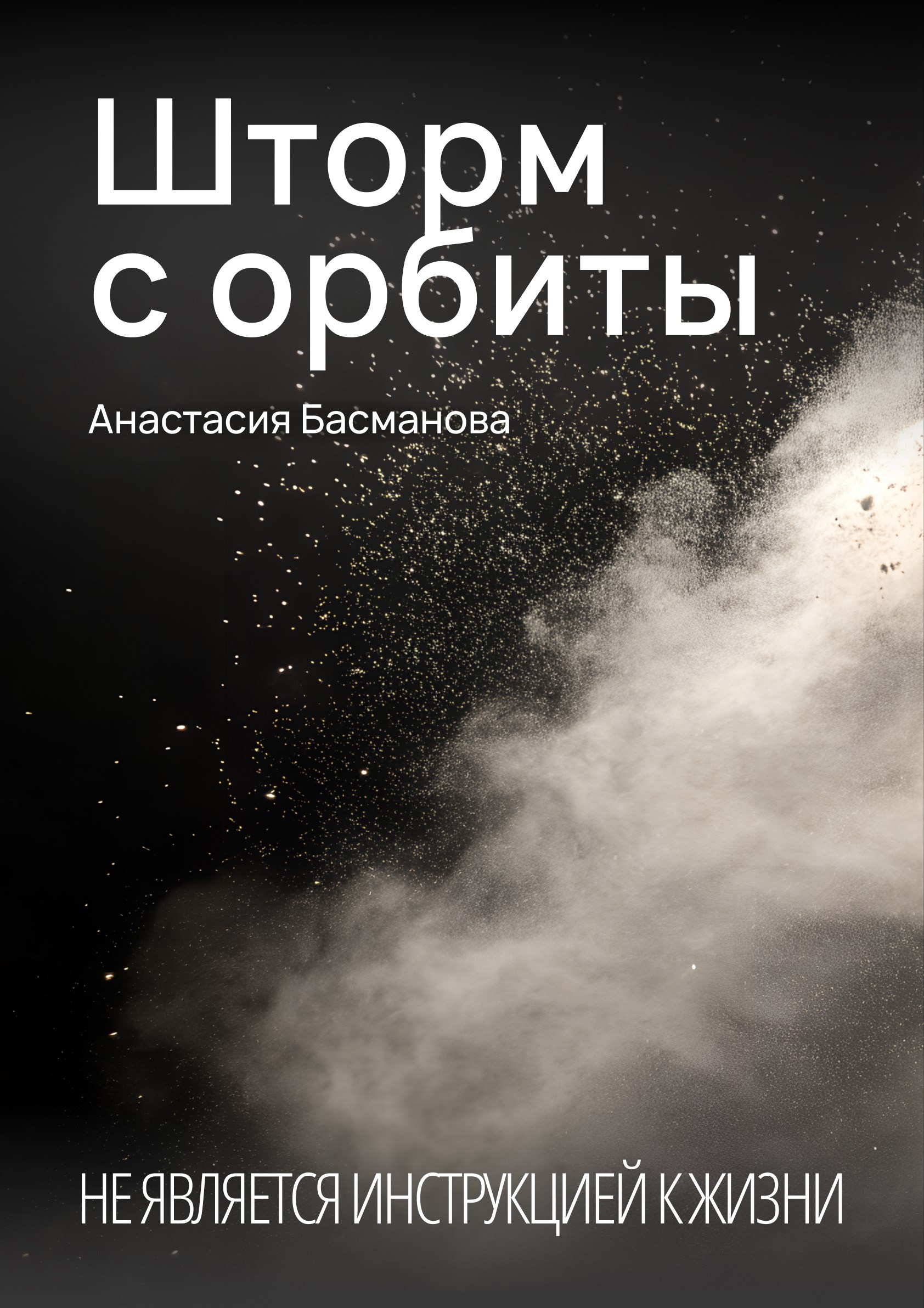 Шторм с орбиты