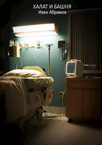 Халат и башня