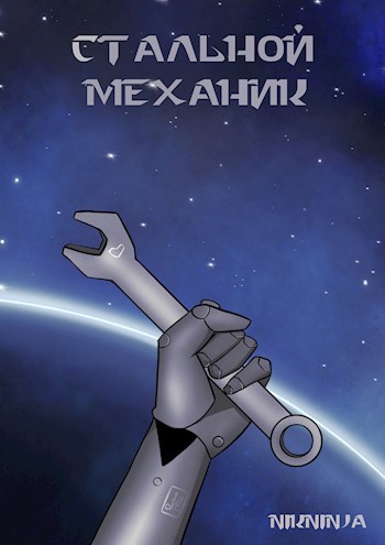 Стальной механик