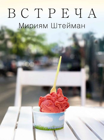 Встреча
