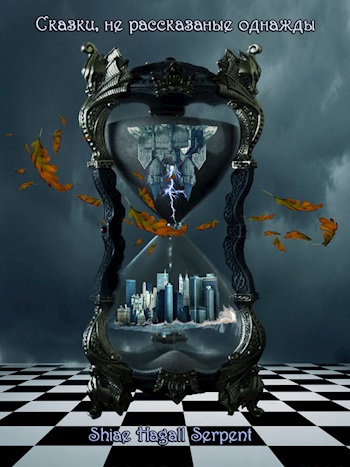 Сказки не рассказанные однажды