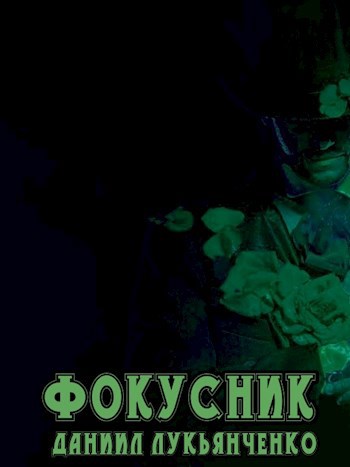 Фокусник
