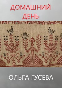 Домашний день