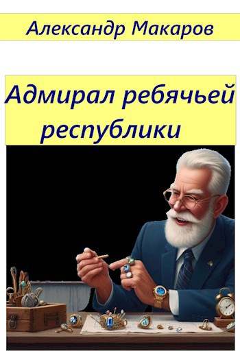 Адмирал ребячьей республики