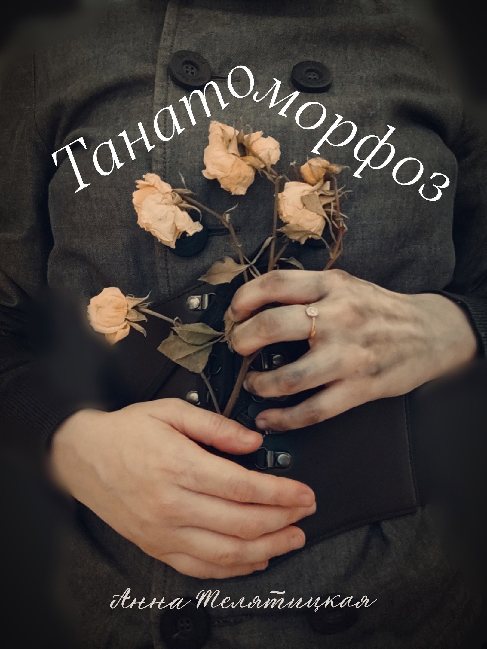 Танатоморфоз
