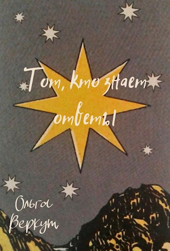 Тот, кто знает ответы