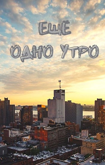 Ещё одно утро
