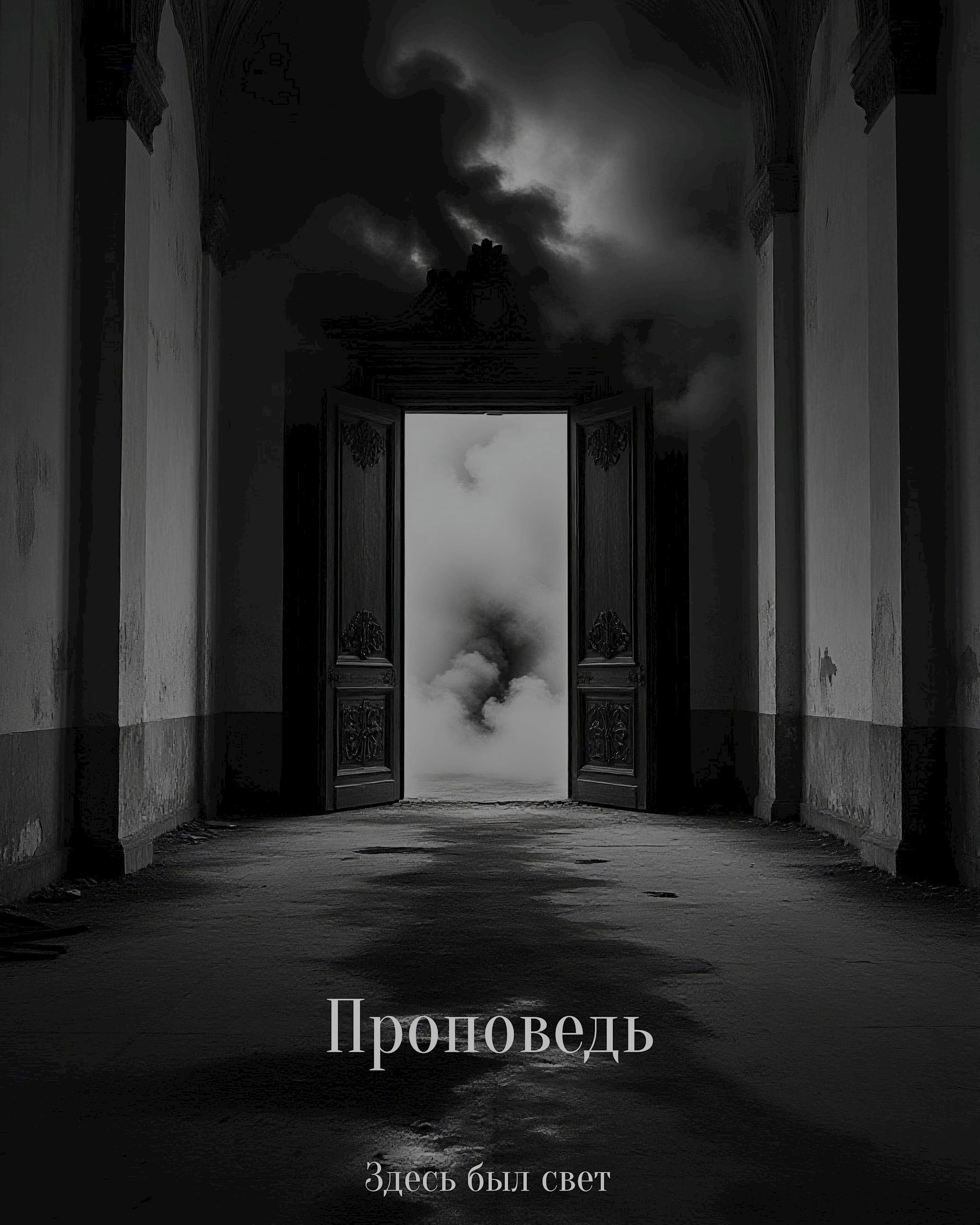Проповедь