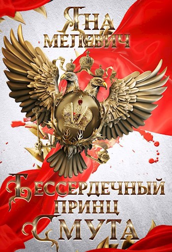 Бессердечный принц. Смута