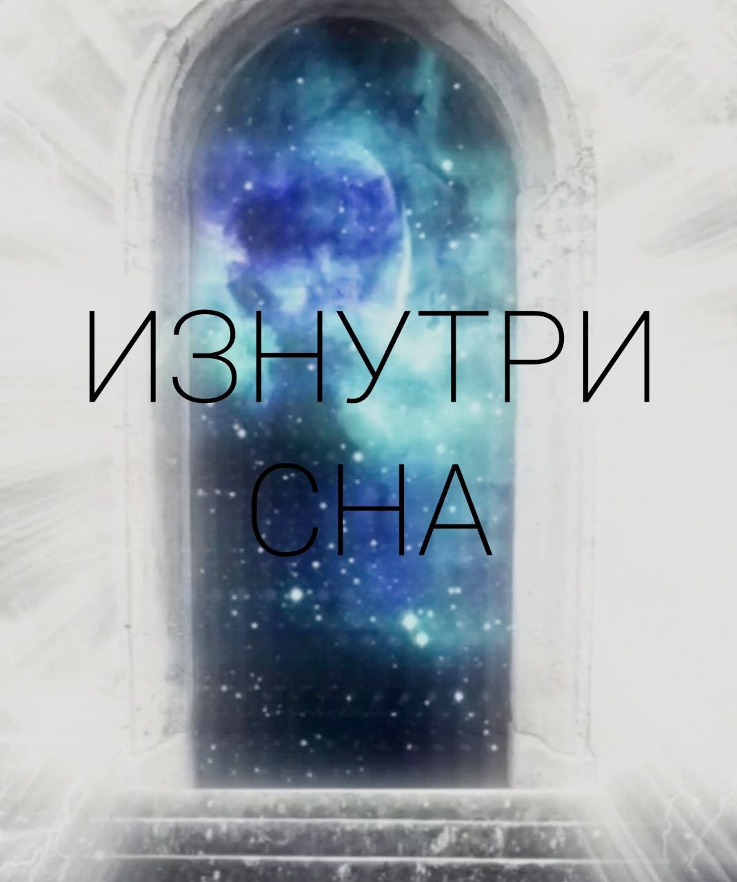 Изнутри сна