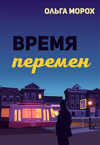 Время перемен