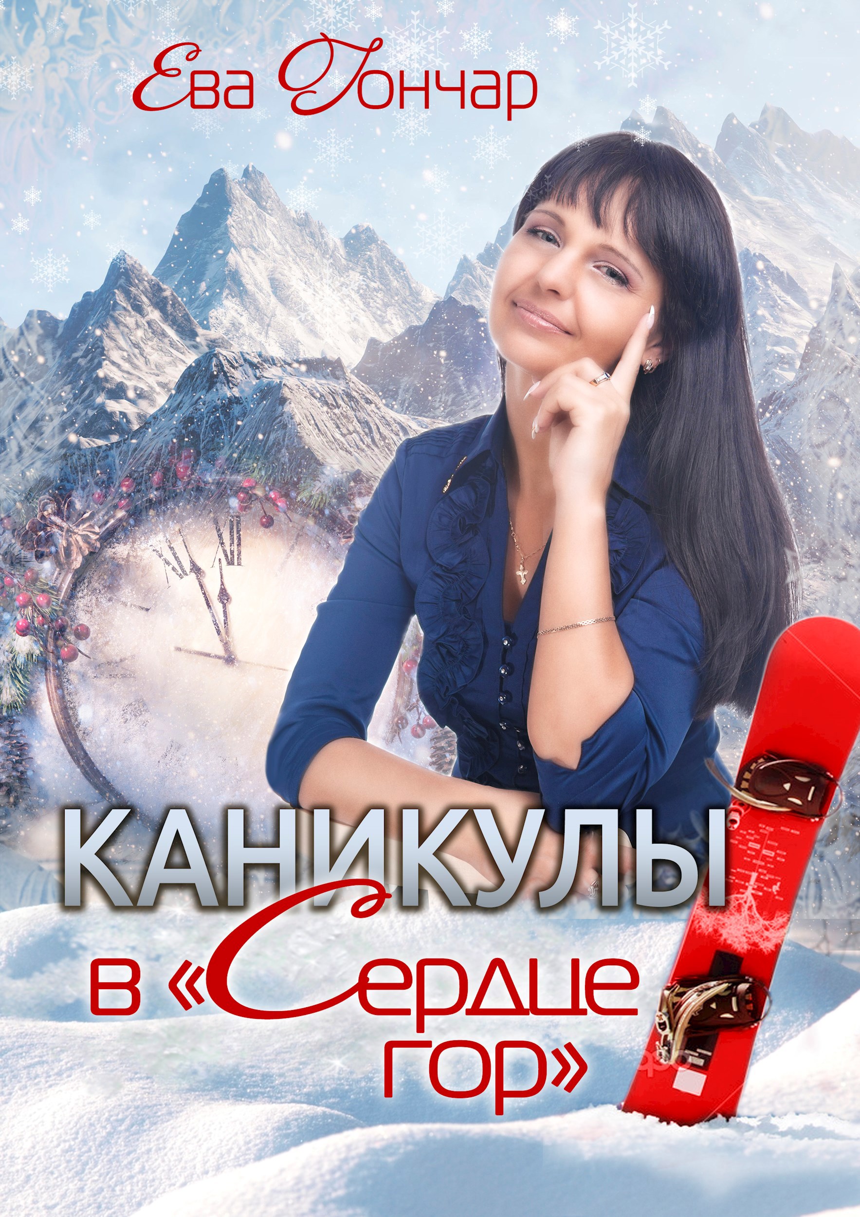Каникулы в «Сердце гор»