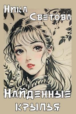 Найденные крылья