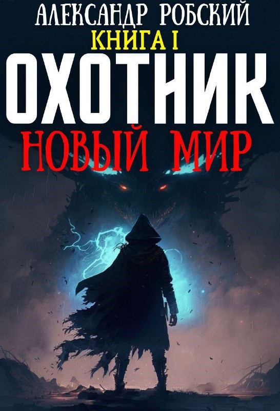 Охотник: Новый Мир