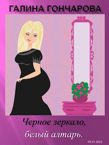 Черное зеркало, белый алтарь