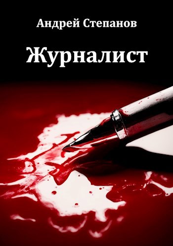 Журналист