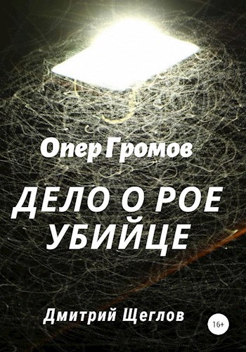 Опер Громов Дело о рое убийцы.