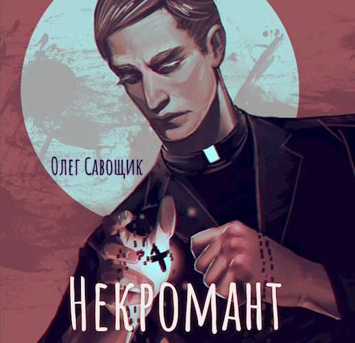 Некромант