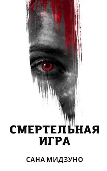 Смертельная игра