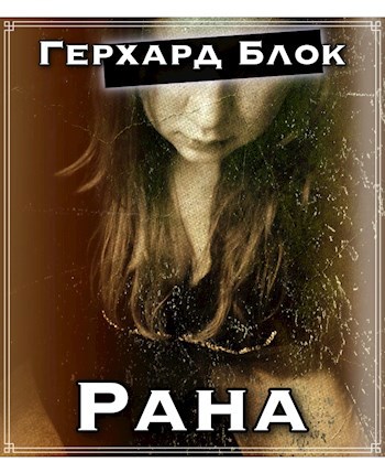 Рана