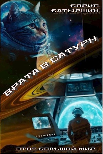 Этот большой мир - 4. "Врата в Сатурн"