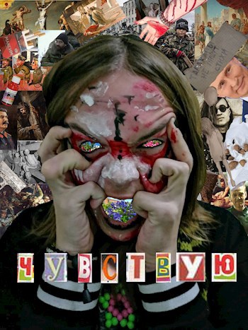 Чувствую!