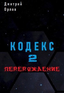 Кодекс 2 "Перерождение"