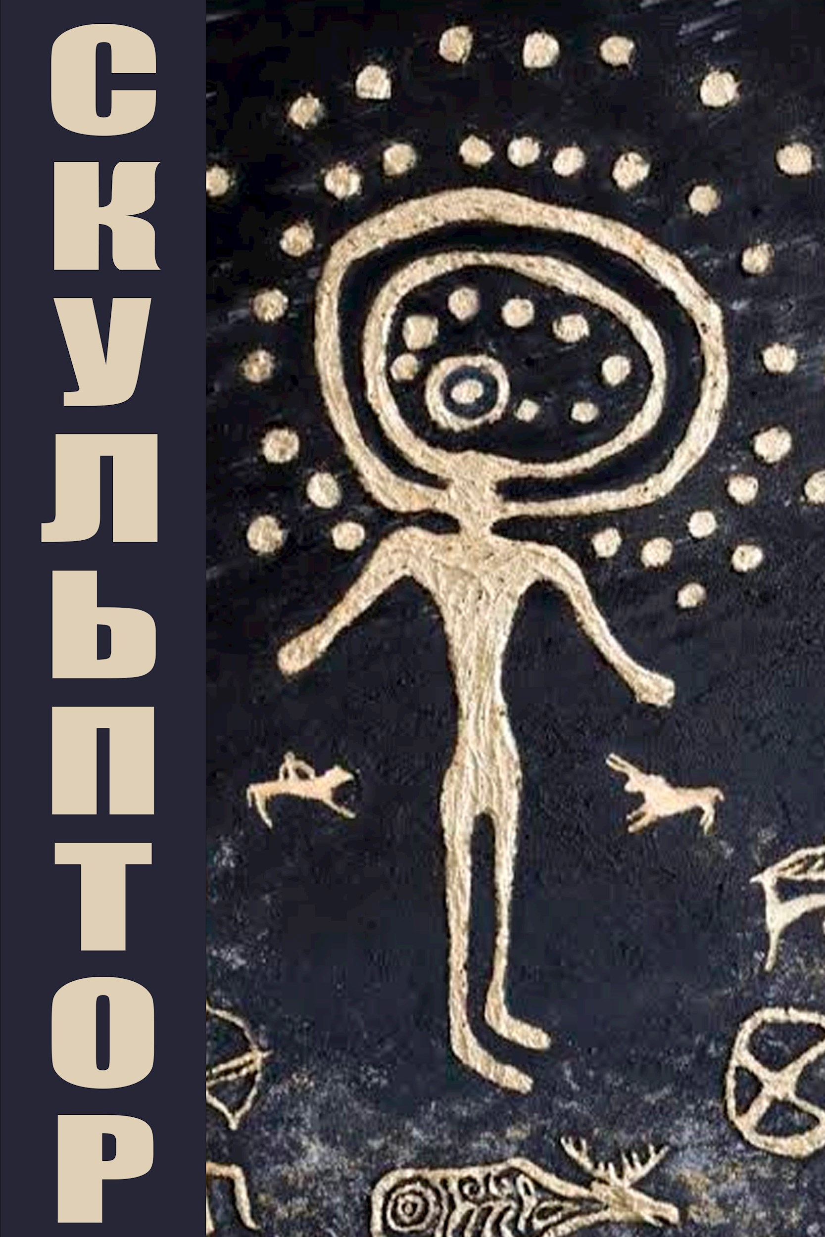 Скульптор