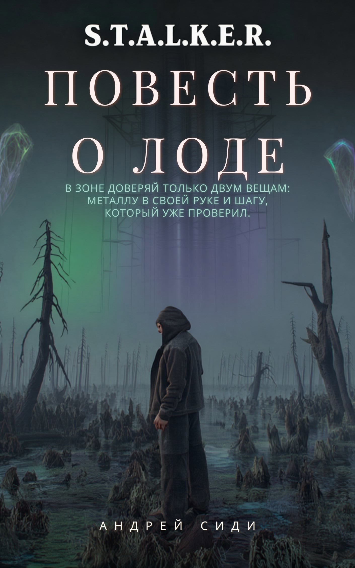 S.T.A.L.K.E.R. Повесть о Лоде