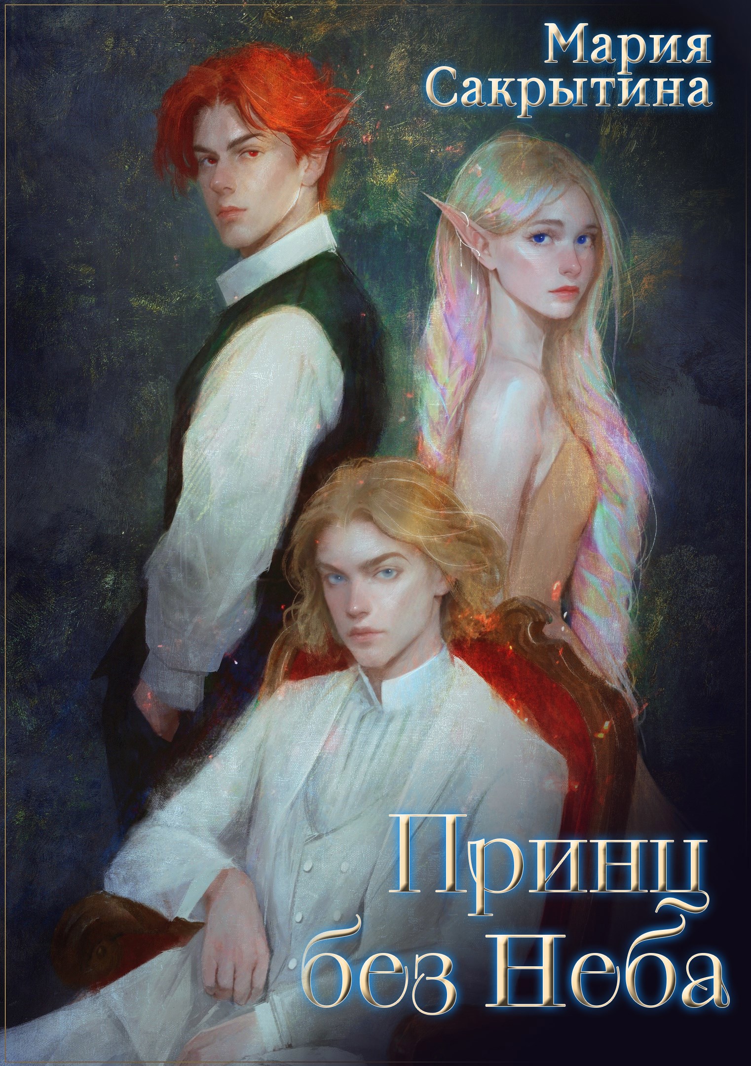 Принц без Неба