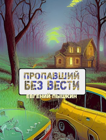 Пропавший без вести