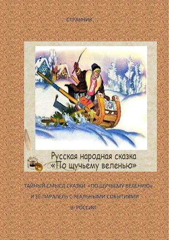 Тайный смысл сказки "По щучьему велению" и её паралель с реальными событиями в России.