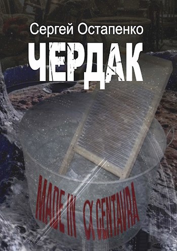 Чердак