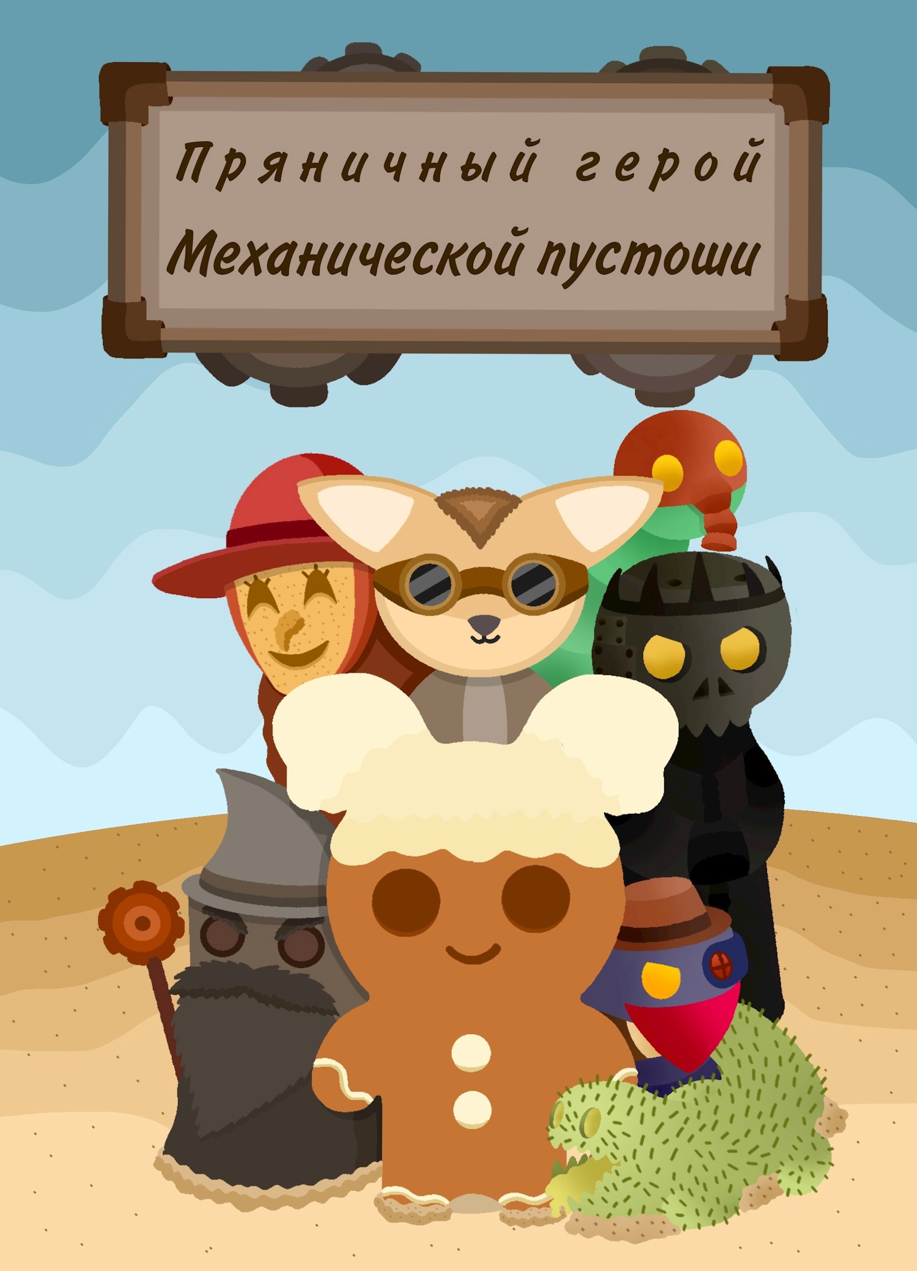 Пряничный герой Механической пустоши