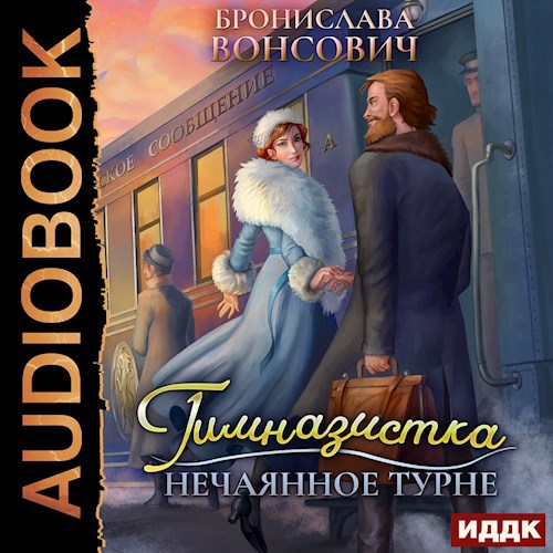 Гимназистка. Нечаянное турне