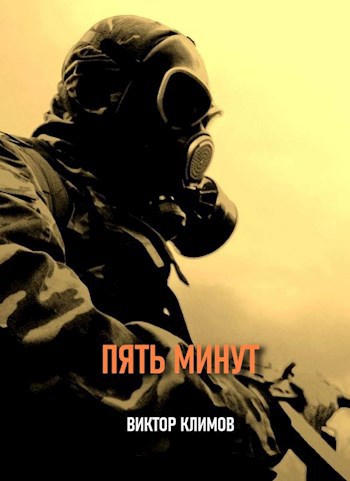 Пять минут