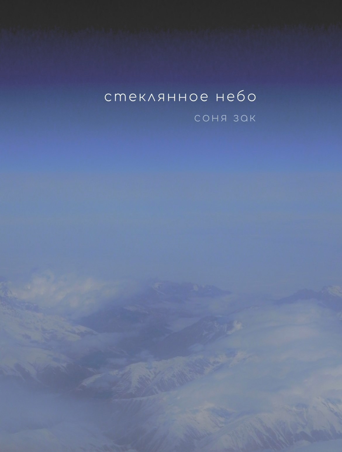 Стеклянное небо