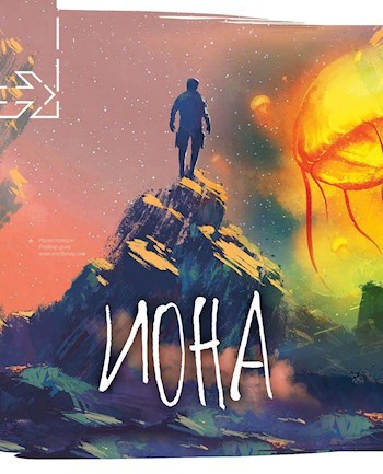 Иона