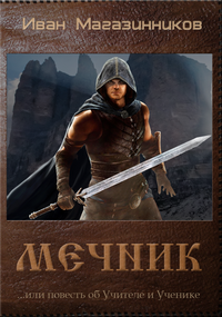 Мечник