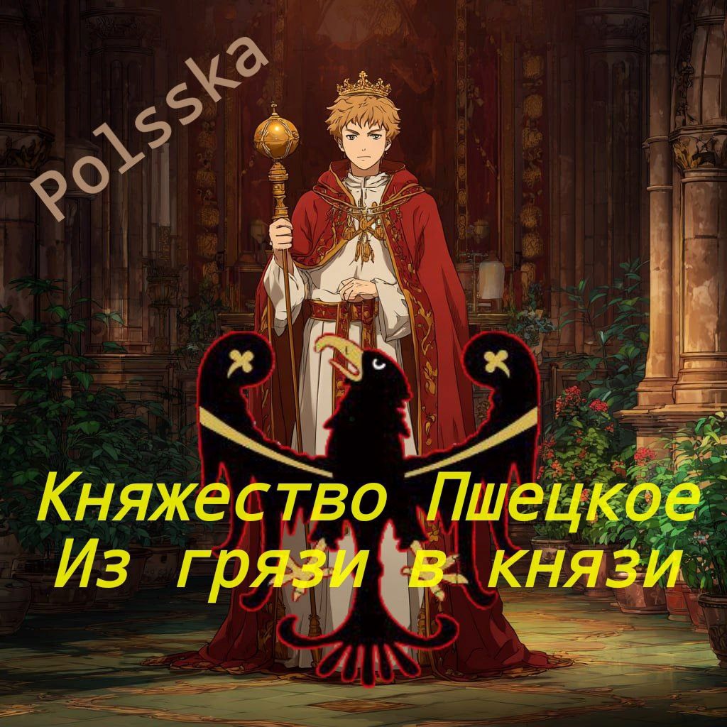 Княжество Пшецкое. Из грязи в князи