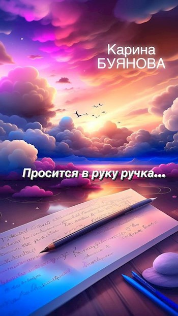 Просится в руку ручка. Ранние стихи