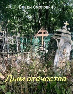 Дым отечества