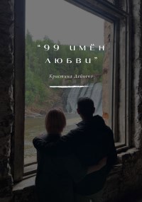 99 имён любви